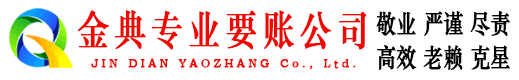 安岳金典收账公司